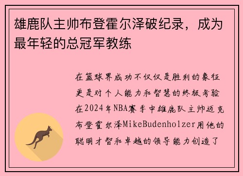 雄鹿队主帅布登霍尔泽破纪录，成为最年轻的总冠军教练