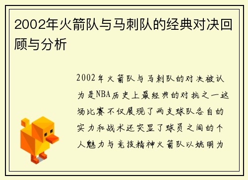 2002年火箭队与马刺队的经典对决回顾与分析