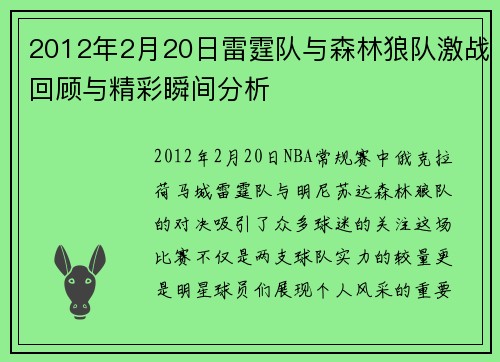 2012年2月20日雷霆队与森林狼队激战回顾与精彩瞬间分析
