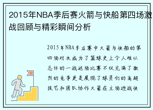 2015年NBA季后赛火箭与快船第四场激战回顾与精彩瞬间分析
