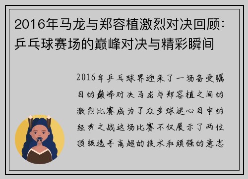 2016年马龙与郑容植激烈对决回顾：乒乓球赛场的巅峰对决与精彩瞬间