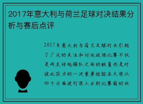 2017年意大利与荷兰足球对决结果分析与赛后点评