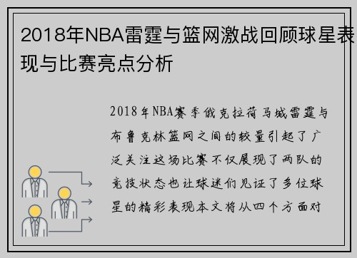 2018年NBA雷霆与篮网激战回顾球星表现与比赛亮点分析
