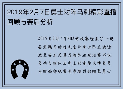 2019年2月7日勇士对阵马刺精彩直播回顾与赛后分析
