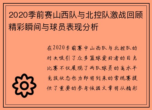 2020季前赛山西队与北控队激战回顾精彩瞬间与球员表现分析