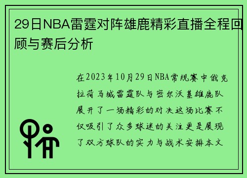 29日NBA雷霆对阵雄鹿精彩直播全程回顾与赛后分析