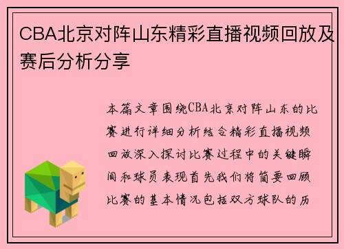 CBA北京对阵山东精彩直播视频回放及赛后分析分享