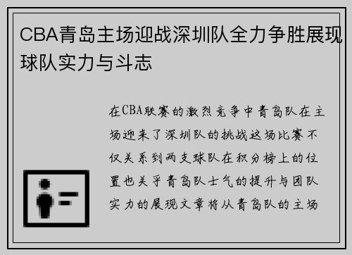CBA青岛主场迎战深圳队全力争胜展现球队实力与斗志