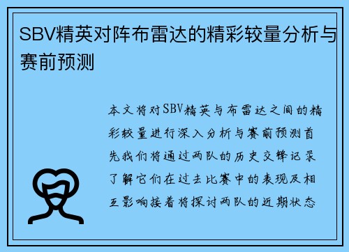SBV精英对阵布雷达的精彩较量分析与赛前预测