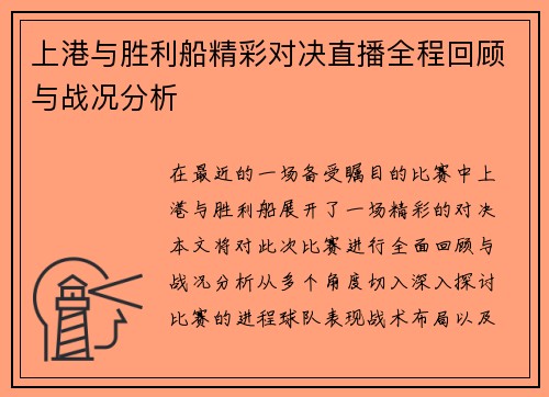 上港与胜利船精彩对决直播全程回顾与战况分析