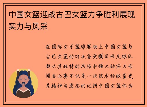 中国女篮迎战古巴女篮力争胜利展现实力与风采
