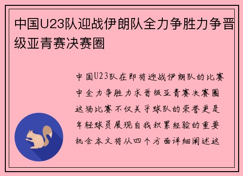中国U23队迎战伊朗队全力争胜力争晋级亚青赛决赛圈