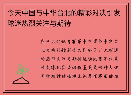 今天中国与中华台北的精彩对决引发球迷热烈关注与期待