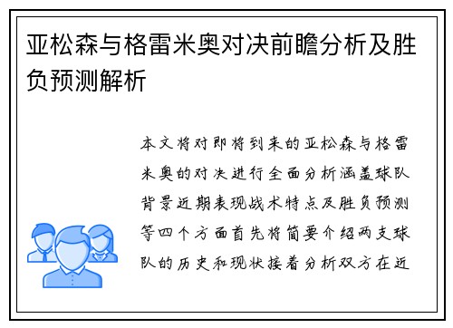 亚松森与格雷米奥对决前瞻分析及胜负预测解析