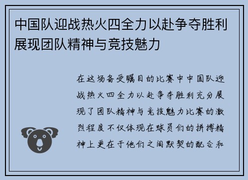 中国队迎战热火四全力以赴争夺胜利展现团队精神与竞技魅力