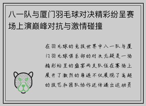 八一队与厦门羽毛球对决精彩纷呈赛场上演巅峰对抗与激情碰撞