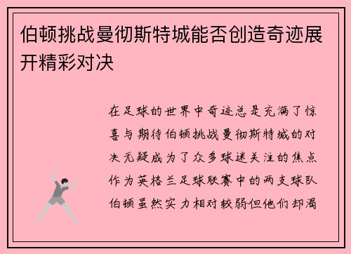 伯顿挑战曼彻斯特城能否创造奇迹展开精彩对决