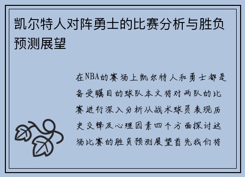 凯尔特人对阵勇士的比赛分析与胜负预测展望