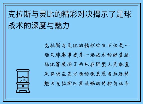 克拉斯与灵比的精彩对决揭示了足球战术的深度与魅力