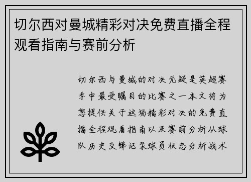切尔西对曼城精彩对决免费直播全程观看指南与赛前分析
