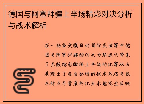 德国与阿塞拜疆上半场精彩对决分析与战术解析