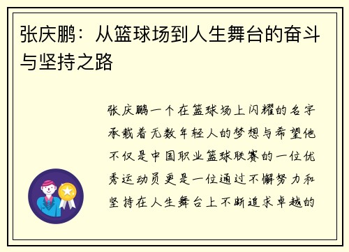 张庆鹏：从篮球场到人生舞台的奋斗与坚持之路