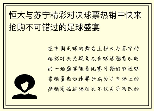 恒大与苏宁精彩对决球票热销中快来抢购不可错过的足球盛宴